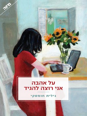 cover image of על אהבה אני רוצה להגיד - About love I want to say